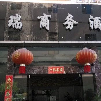 保山沣瑞商务酒店酒店提供图片