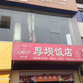 江油厚坝饭店酒店提供图片