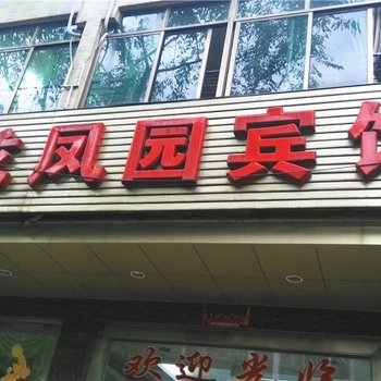 定安龙凤园宾馆酒店提供图片