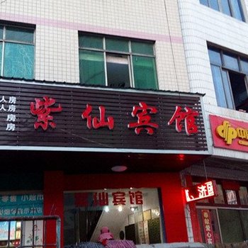 株洲茶陵紫仙宾馆酒店提供图片