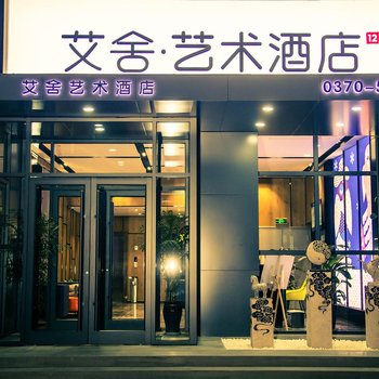 民权艾舍艺术酒店酒店提供图片