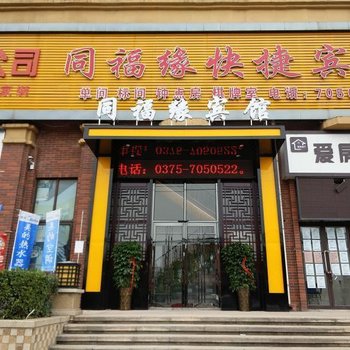 平顶山同福缘快捷宾馆