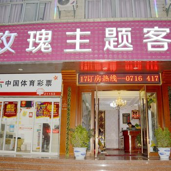 荆州玫瑰主题酒店酒店提供图片