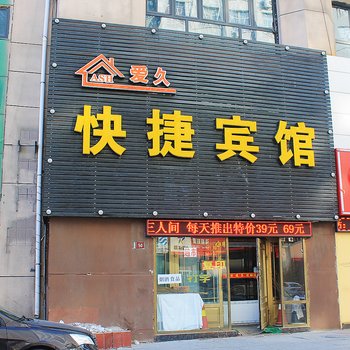 大庆爱尚快捷宾馆酒店提供图片