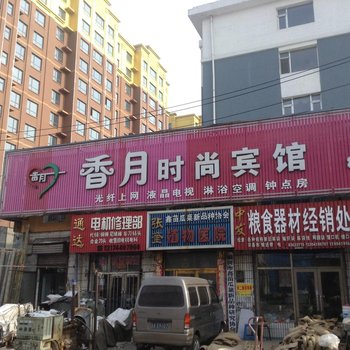 榆树香月时尚旅馆酒店提供图片