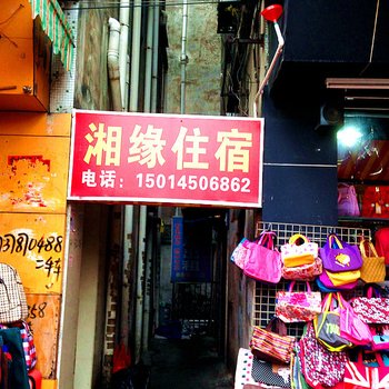 湘缘住宿(中山聚福南路店)