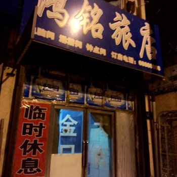 吉林市舒兰鸿铭旅店酒店提供图片