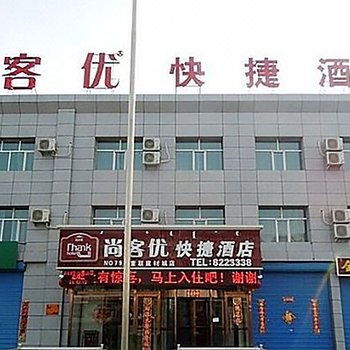 尚客优快捷酒店(乌兰察布重联建材城店)