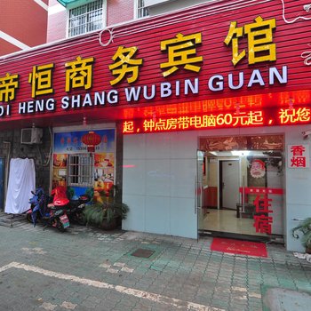 宁波帝恒商务宾馆酒店提供图片