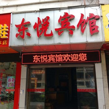 新化东悦宾馆酒店提供图片