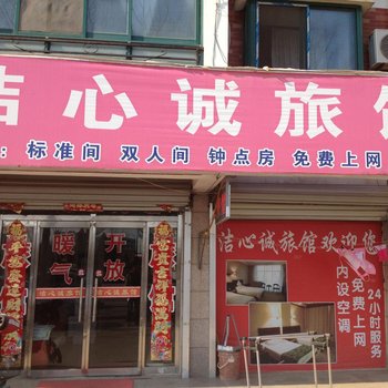 荣成洁心诚旅馆酒店提供图片