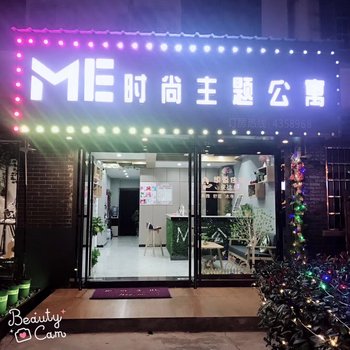 共青城ME时尚主题公寓