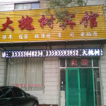 万荣大槐树宾馆酒店提供图片