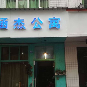 成都涵杰公寓