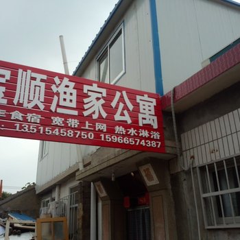 蓬莱宝顺渔家公寓