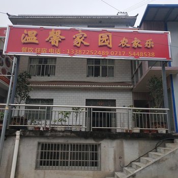 长阳温馨家园农家乐