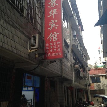 丽水苏华宾馆酒店提供图片