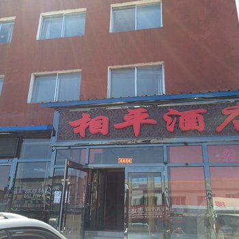 长白山相平酒店酒店提供图片