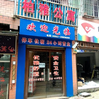 赤水柏雅公寓