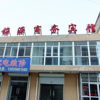 廊坊锦源商务宾馆