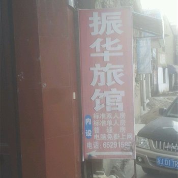 宁海振华旅馆