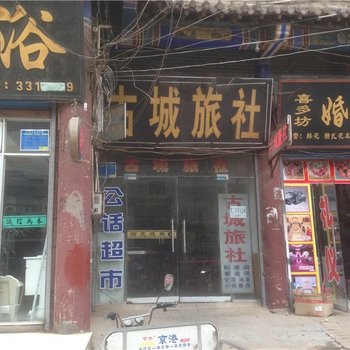 古城旅社(商丘2店)
