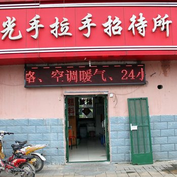 济南阳光手拉手招待所