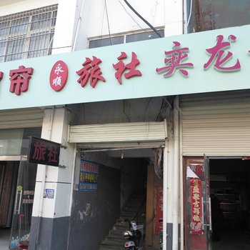 徐州市丰县永顺旅社酒店提供图片