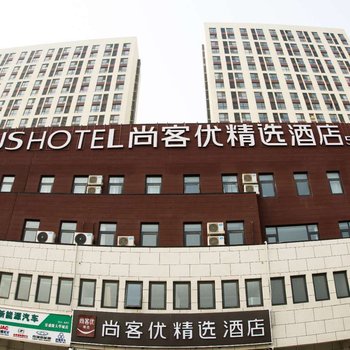 尚客优精选酒店(天津西青大学城店)酒店提供图片