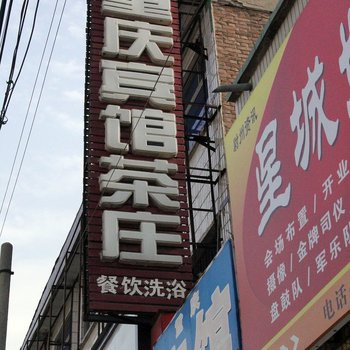 尉氏重庆宾馆