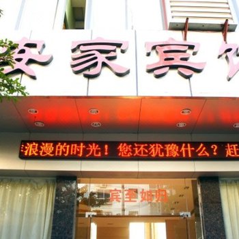 融安安家宾馆酒店提供图片