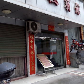 沅陵金枫宾馆