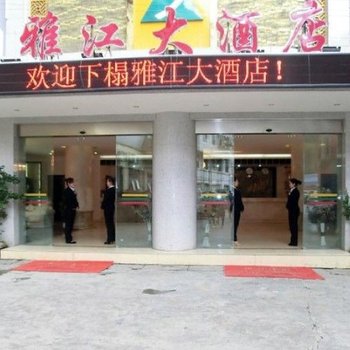 甘孜雅江大酒店酒店提供图片