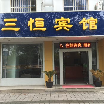 常熟三恒宾馆酒店提供图片