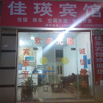 水富佳瑛宾馆