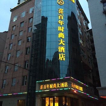 宣汉喜百年时尚大酒店