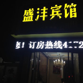 宁国盛沣宾馆酒店提供图片