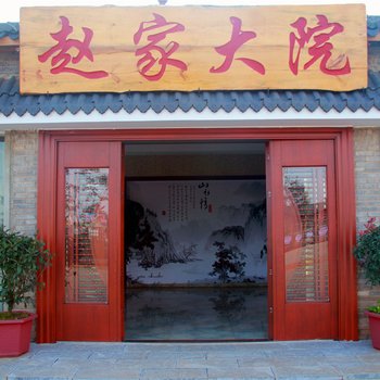 师宗赵家大院酒店提供图片