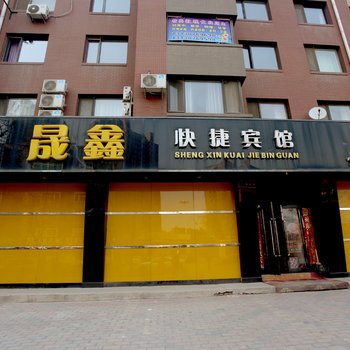 辽阳晟鑫旅店酒店提供图片