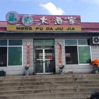 宁安孟府大酒家