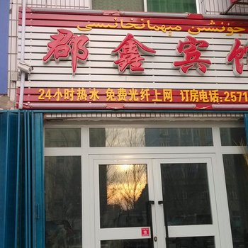 哈密郡鑫宾馆(新建路)酒店提供图片