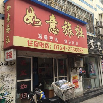荆门如意旅社