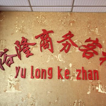 栖霞裕隆商务客栈