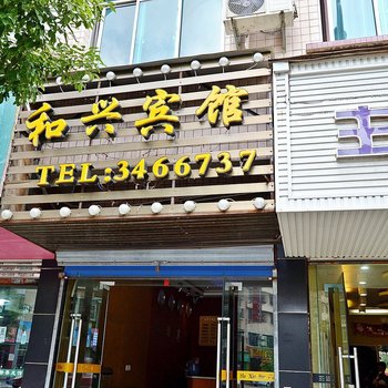 安顺和兴宾馆