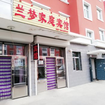 阿尔山兰梦家庭宾馆