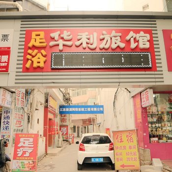 镇江华利旅社酒店提供图片