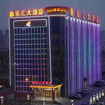 三河市燕郊鑫乐汇大酒店酒店提供图片