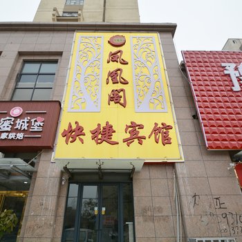 郑州凤凰阁快捷宾馆酒店提供图片