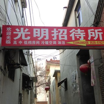 菏泽光明招待所(人民路)