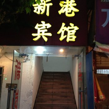 马鞍山新港宾馆酒店提供图片